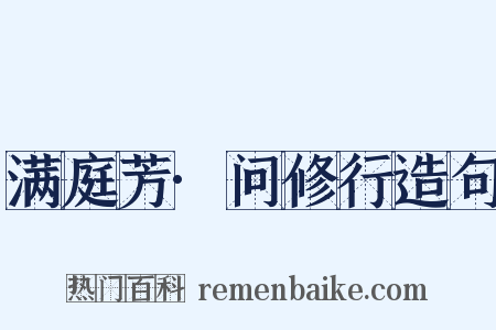 满庭芳·问修行造句是什么意思的图片
